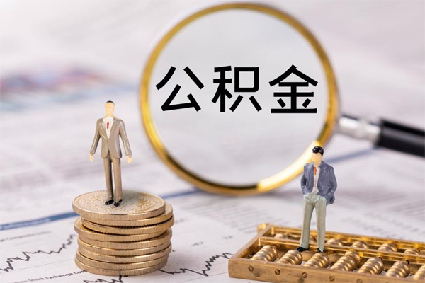 茌平取出封存公积金（取公积金封存需要什么手续）