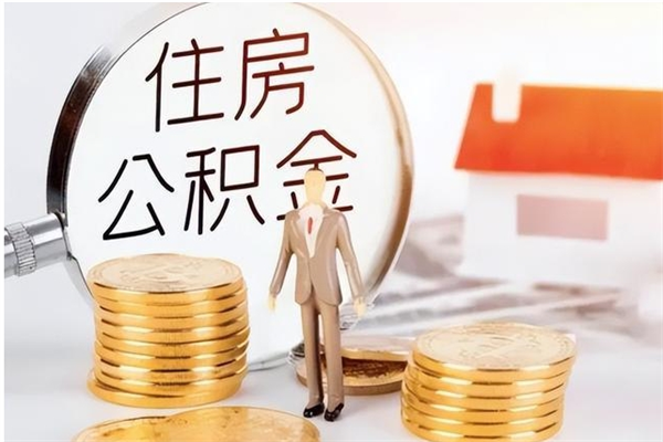 茌平封存多年的公积金如何取出来（公积金封存好多年了,怎么提取）