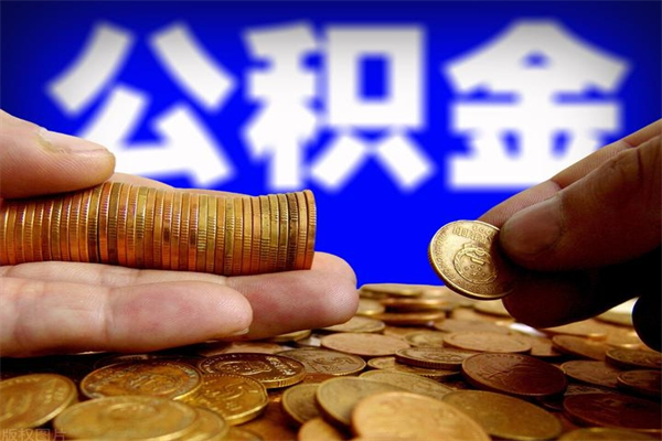 茌平公积金封存差一天半年能取吗（公积金封存不够半年可以提取吗）