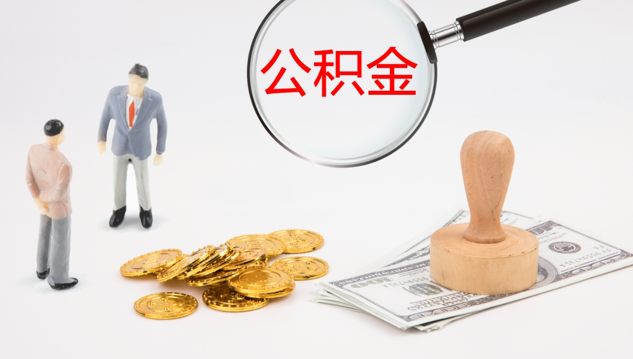 茌平封存公积金取出来（封存后的公积金提取）