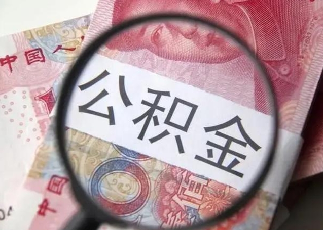 茌平公积金多会能取（公积金多久可以取一回）