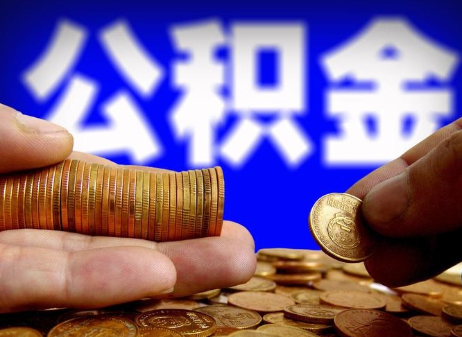 茌平在职的公积金怎么取（在职公积金提取流程2021）